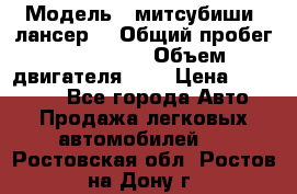  › Модель ­ митсубиши  лансер9 › Общий пробег ­ 140 000 › Объем двигателя ­ 2 › Цена ­ 255 000 - Все города Авто » Продажа легковых автомобилей   . Ростовская обл.,Ростов-на-Дону г.